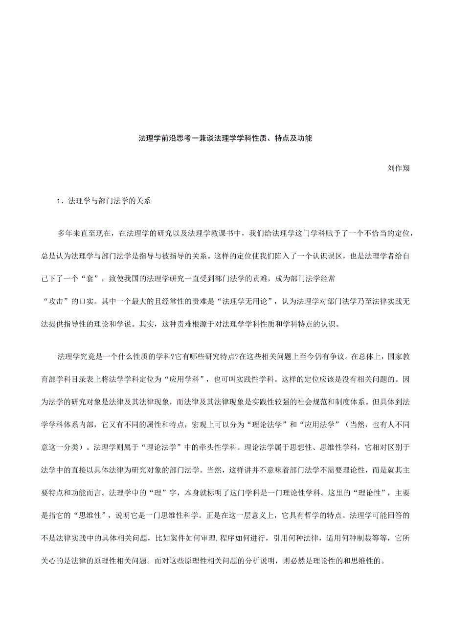 2023年整理法律知识功能法理学前沿思考——兼谈法理学学科性质特点及.docx_第1页