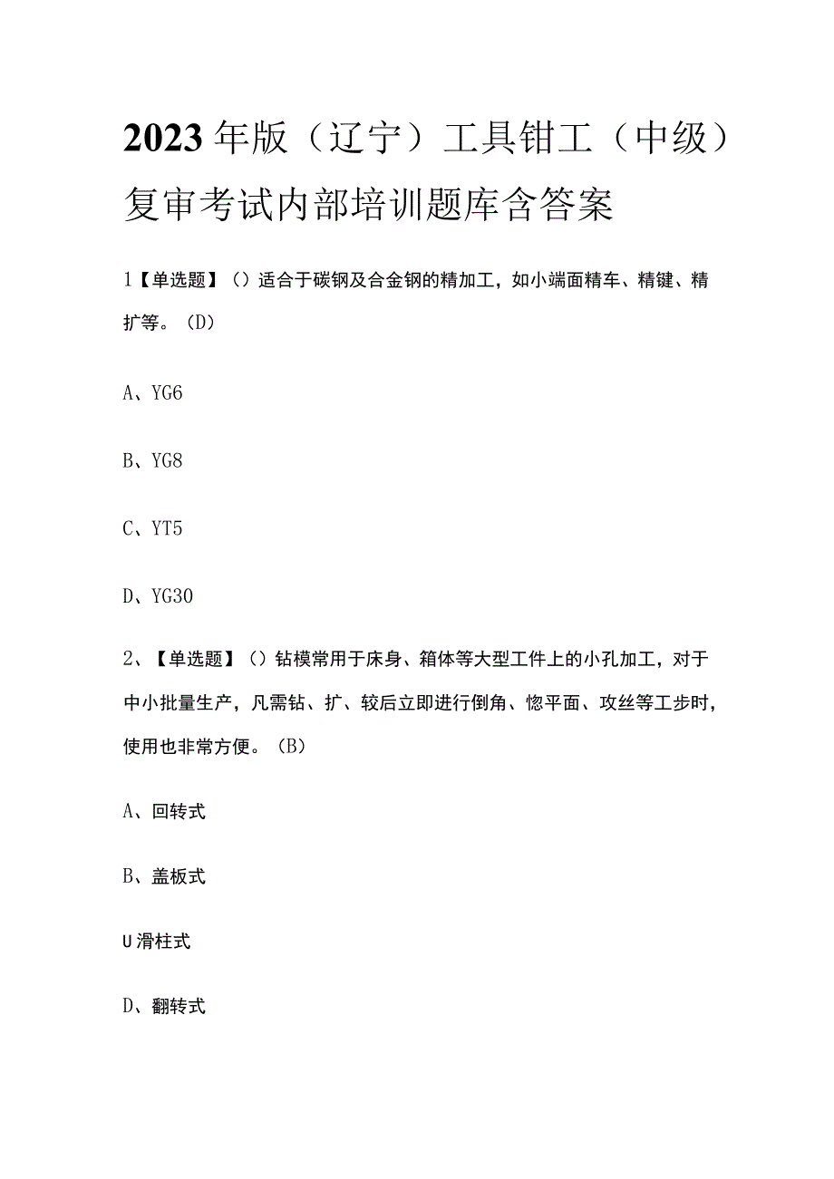 2023年版辽宁工具钳工中级复审考试内部培训题库含答案.docx_第1页