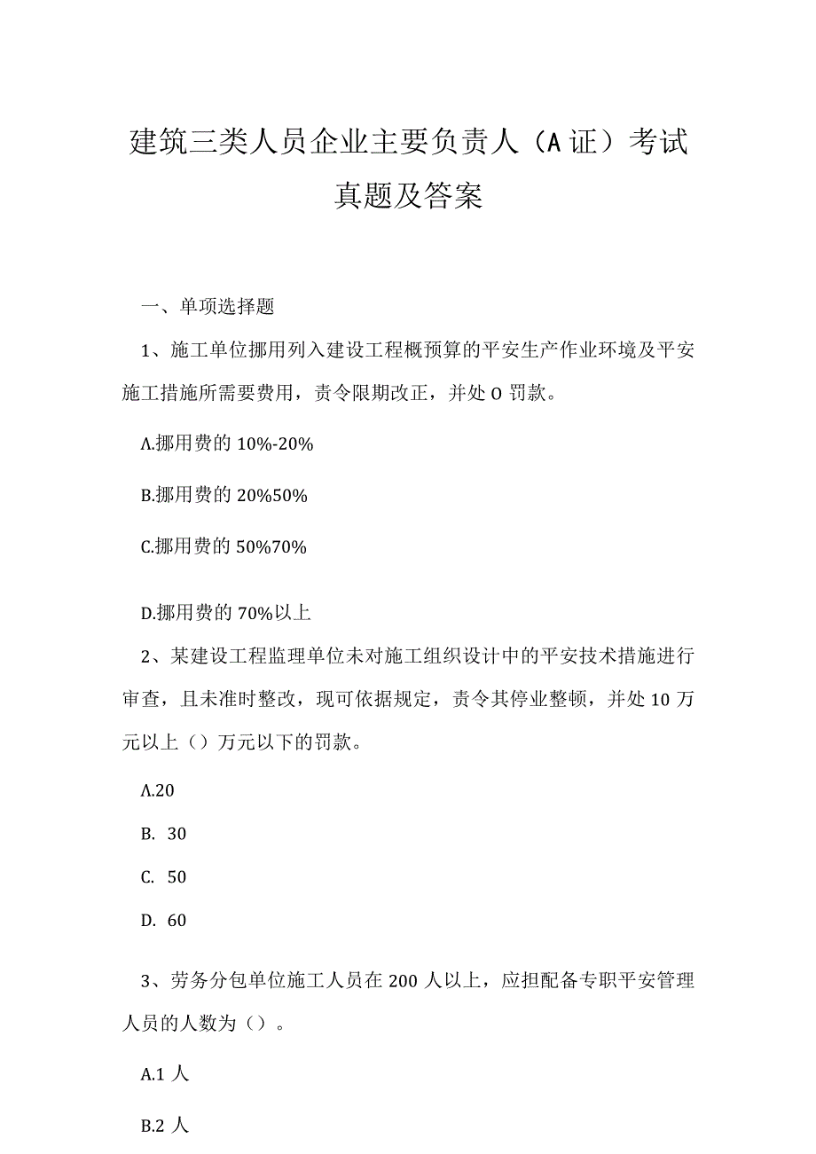 2023年建筑三类人员企业主要负责人A证考试真题及答案20.docx_第1页