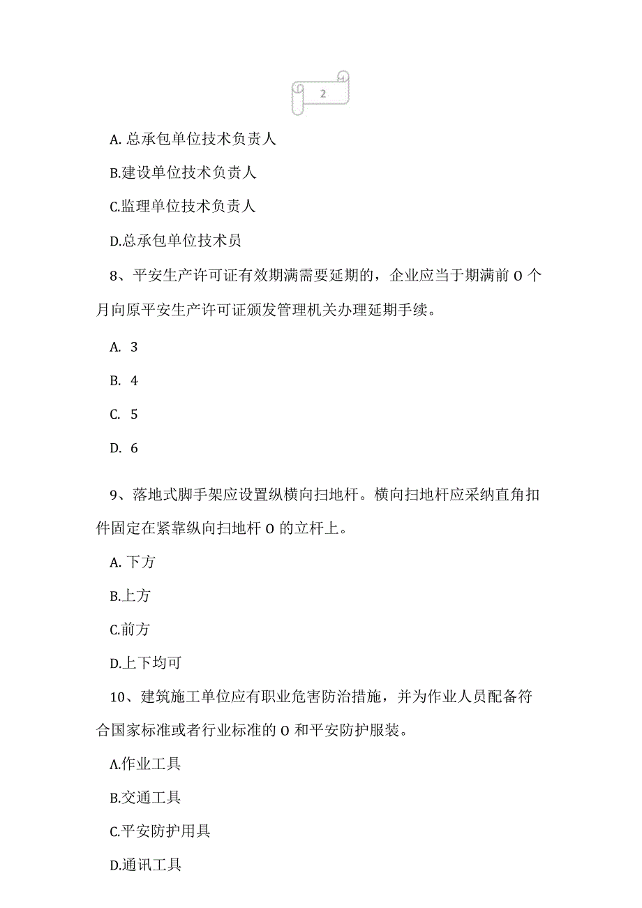 2023年建筑三类人员企业主要负责人A证考试真题及答案20.docx_第3页