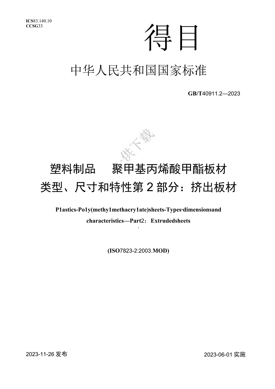 GB∕T 4091122023 塑料制品 聚甲基丙烯酸甲酯板材 类型尺寸和特性 第2部分：挤出板材.docx_第1页