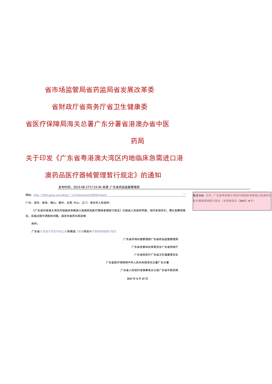 2广东省粤港澳大湾区内地临床急需进口港澳药品医疗器械管理暂行规定粤药监规许〔2023〕4号.docx_第1页