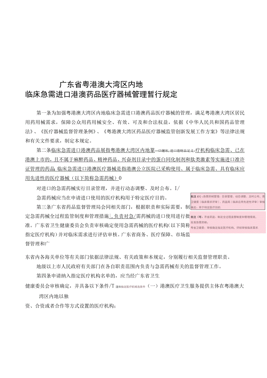 2广东省粤港澳大湾区内地临床急需进口港澳药品医疗器械管理暂行规定粤药监规许〔2023〕4号.docx_第2页