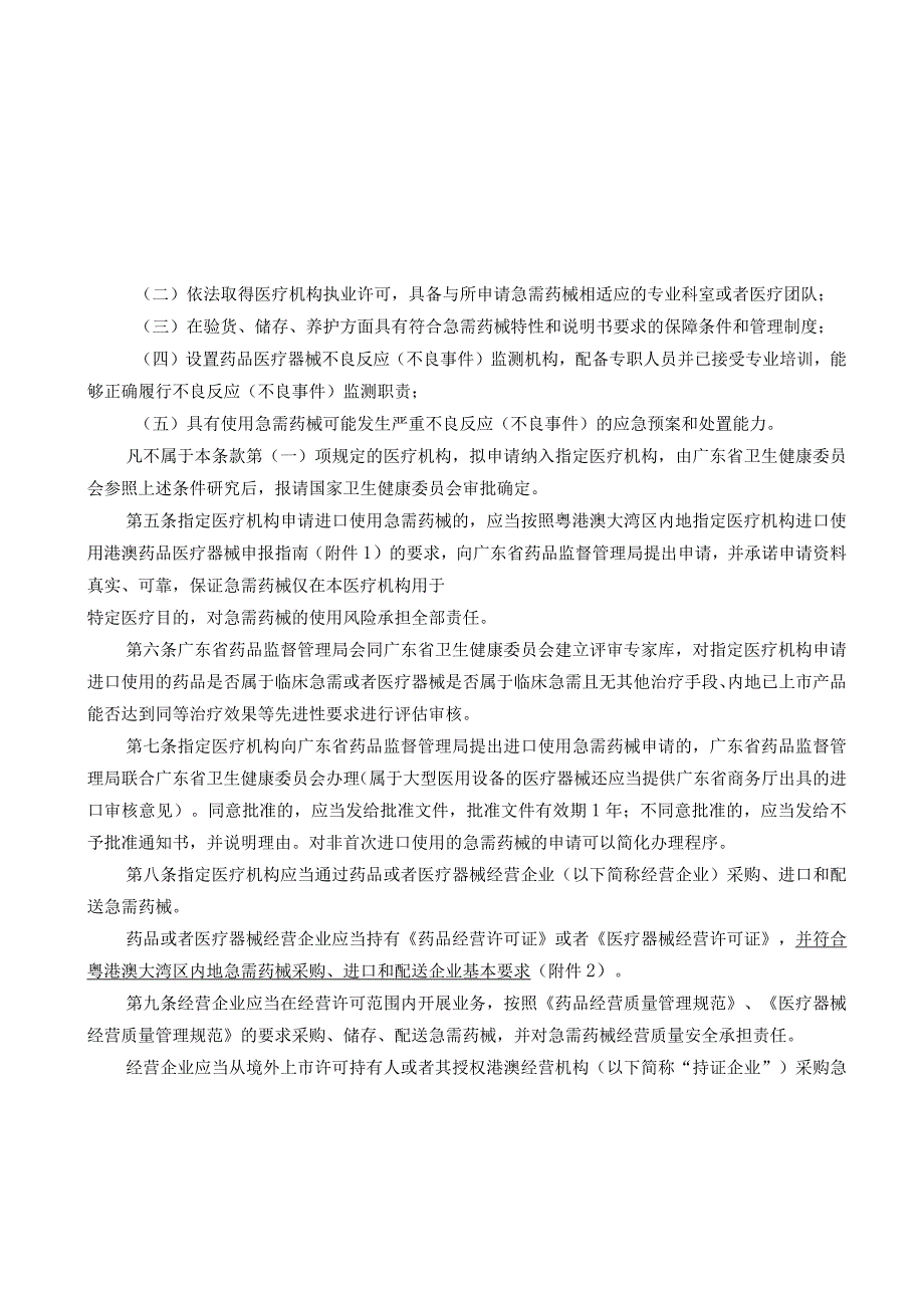 2广东省粤港澳大湾区内地临床急需进口港澳药品医疗器械管理暂行规定粤药监规许〔2023〕4号.docx_第3页