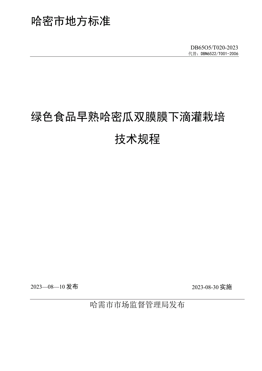 DB6505T 0232023晚熟哈密瓜病虫害综合防治技术规程.docx_第2页