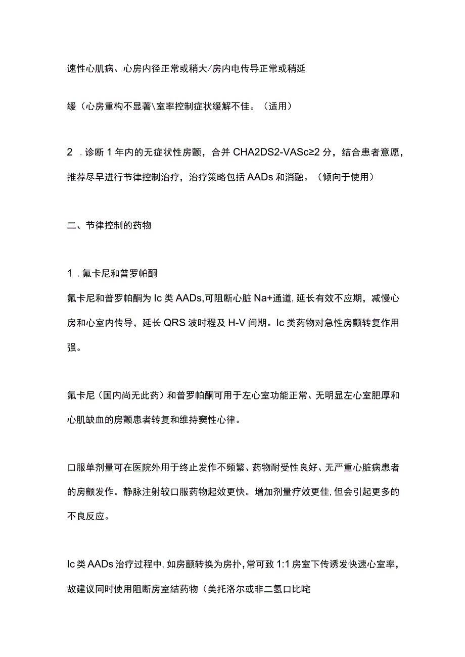 2023心房颤动节律控制药物规范应用专家共识完整版.docx_第2页