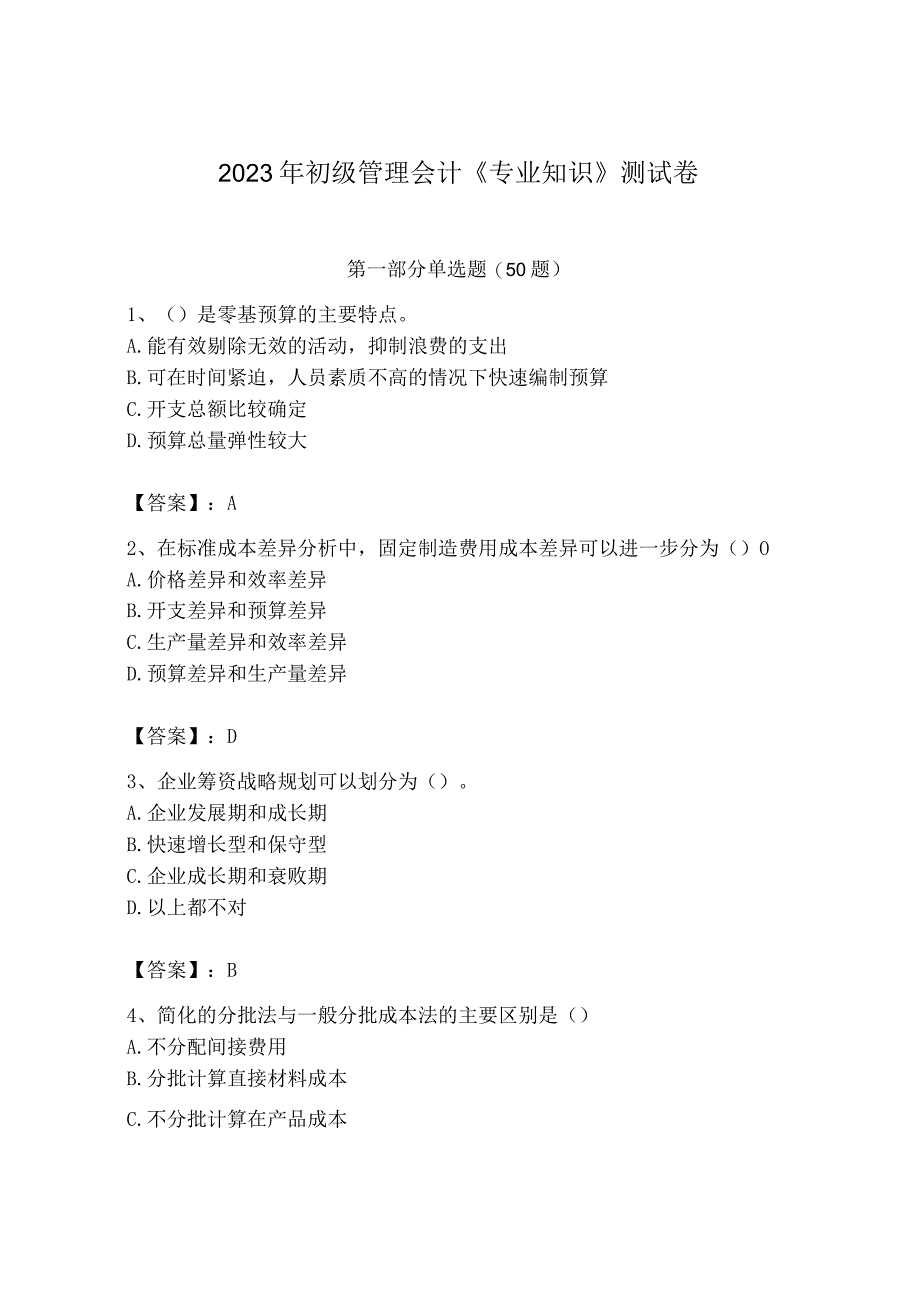 2023年初级管理会计专业知识测试卷及参考答案模拟题_001.docx_第1页