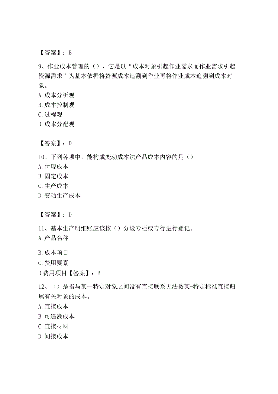 2023年初级管理会计专业知识测试卷及参考答案模拟题_001.docx_第3页