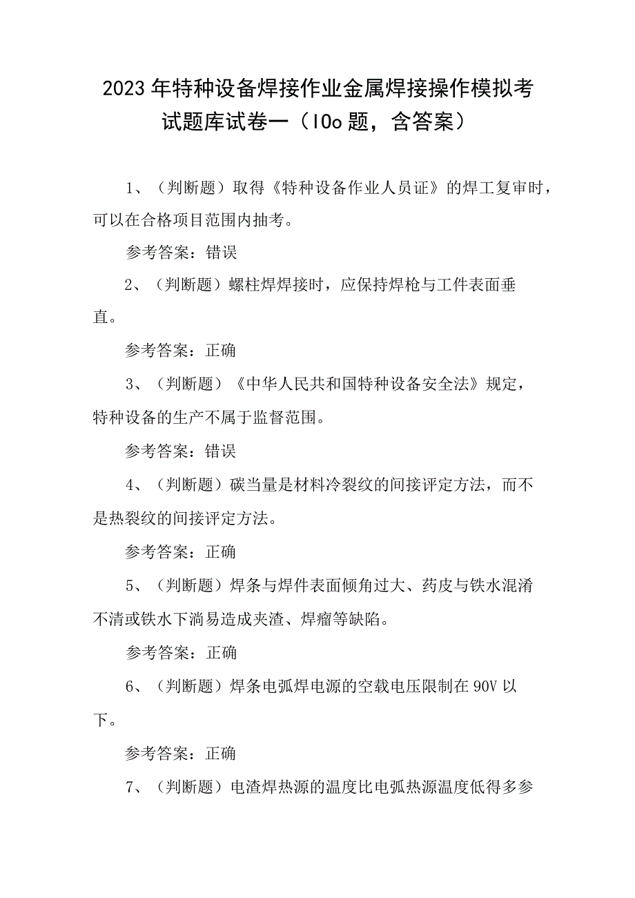 2023年特种设备焊接作业金属焊接操作模拟考试题库试卷一100题含答案.docx_第1页