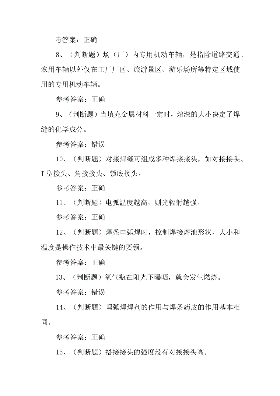 2023年特种设备焊接作业金属焊接操作模拟考试题库试卷一100题含答案.docx_第2页