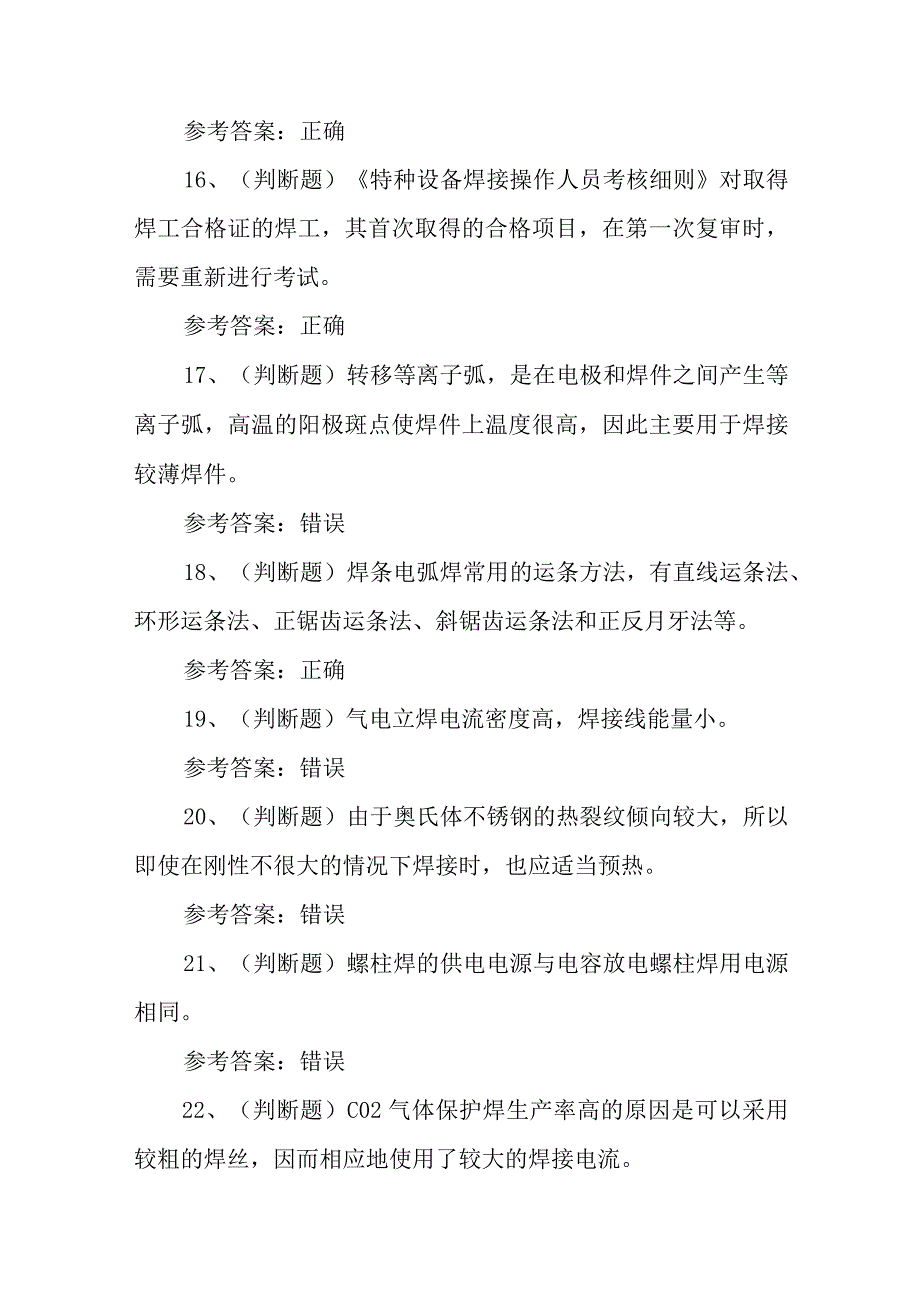 2023年特种设备焊接作业金属焊接操作模拟考试题库试卷一100题含答案.docx_第3页