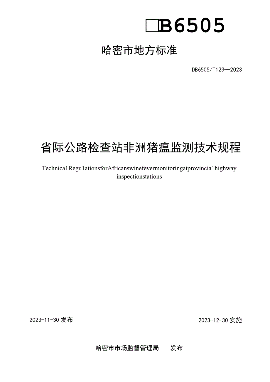 DB6505T 1232023省际公路检查站非洲猪瘟监测技术规程.docx_第2页