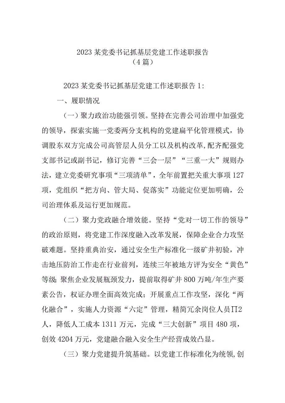 4篇2023某党委书记抓基层党建工作述职报告.docx_第1页