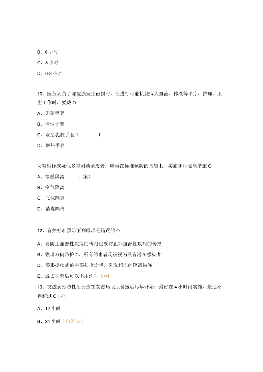 2023年院感理论考试题.docx_第3页