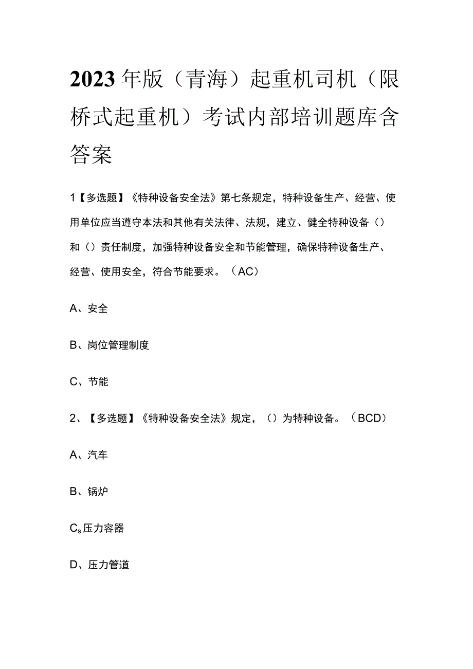 2023年版青海起重机司机限桥式起重机考试内部培训题库含答案.docx_第1页