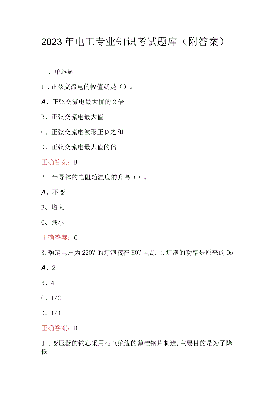 2023年电工专业知识考试题库附答案.docx_第1页