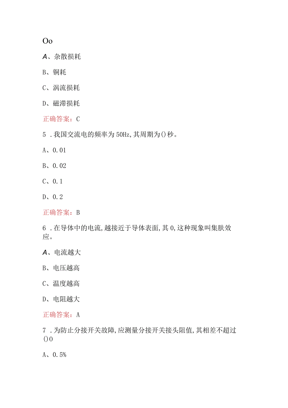 2023年电工专业知识考试题库附答案.docx_第2页