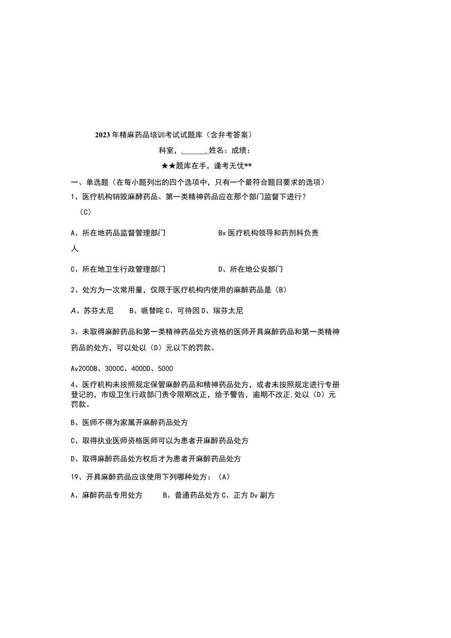 2023年精麻药品培训考试试题库含参考答案.docx_第2页