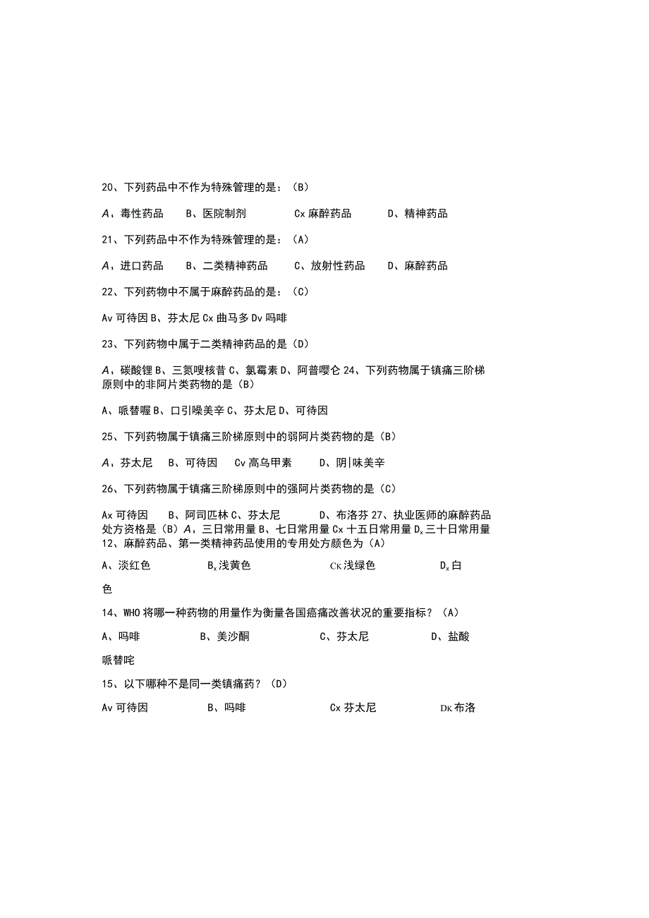 2023年精麻药品培训考试试题库含参考答案.docx_第3页