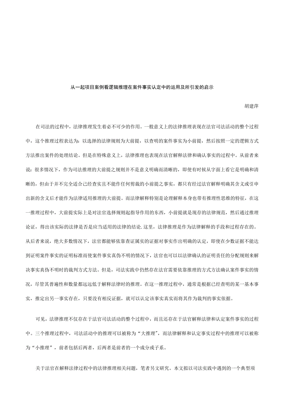 2023年整理法律知识启示从一起案例看逻辑推理在案件事实认定中的运用及所引发.docx_第1页