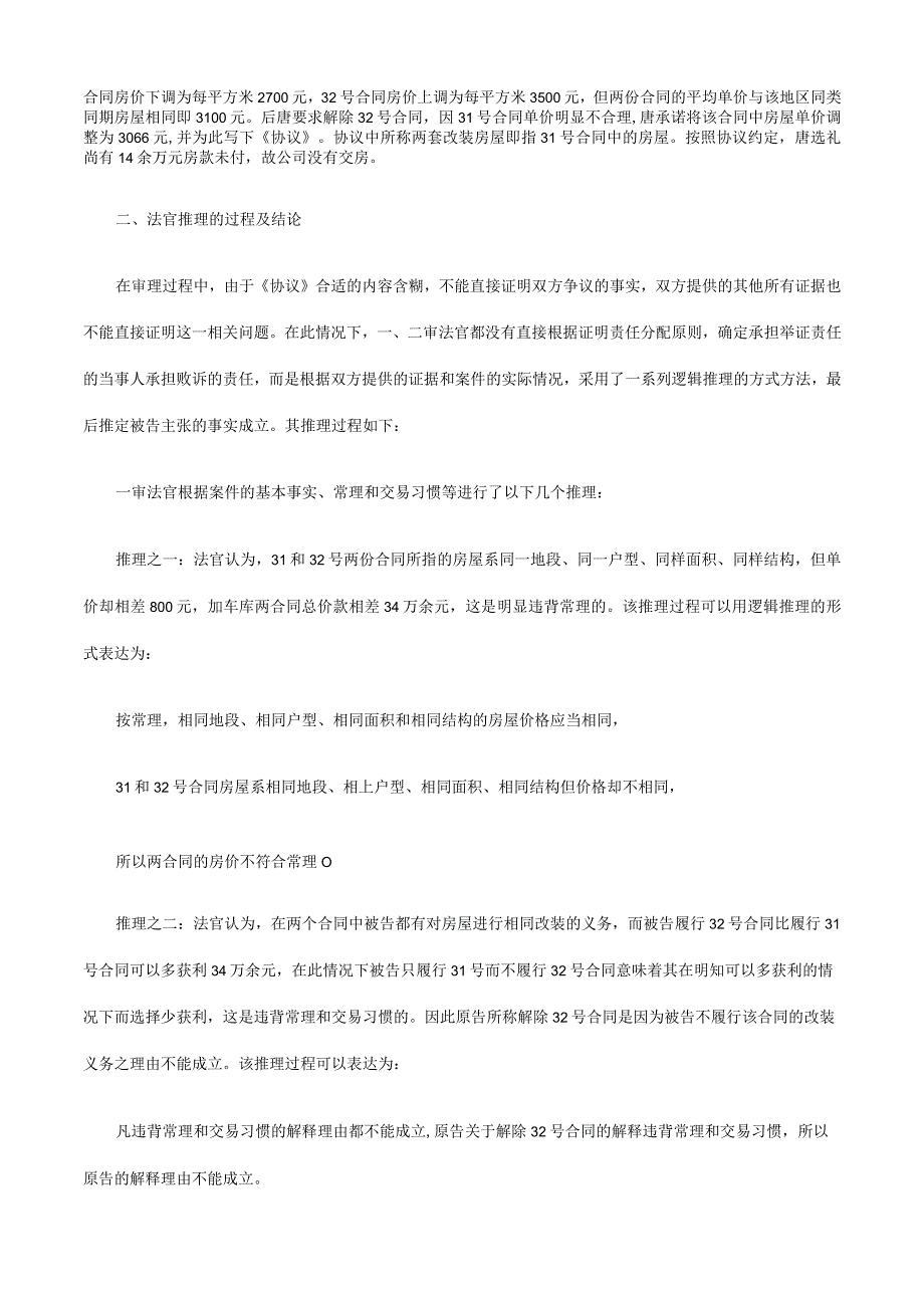 2023年整理法律知识启示从一起案例看逻辑推理在案件事实认定中的运用及所引发.docx_第3页