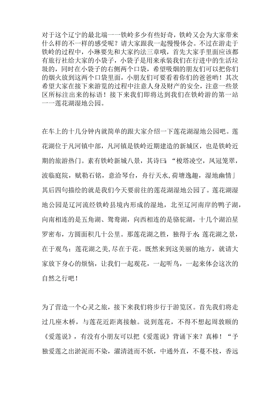 2023年导游科目五面试导游词— 辽宁省：莲花湖国家城市湿地公园.docx_第2页