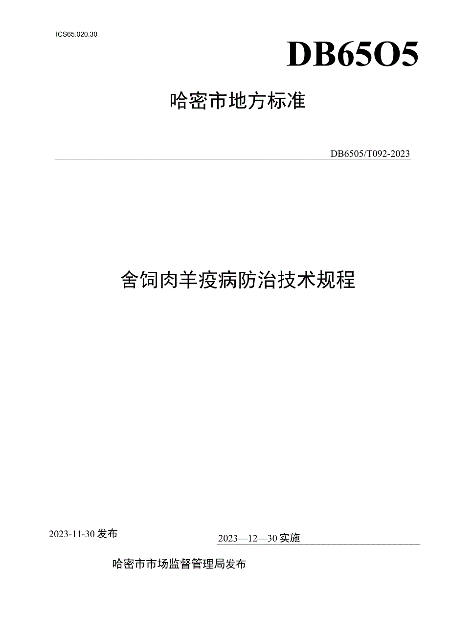 DB6505T 0922023舍饲肉羊疫病防治技术规程.docx_第1页