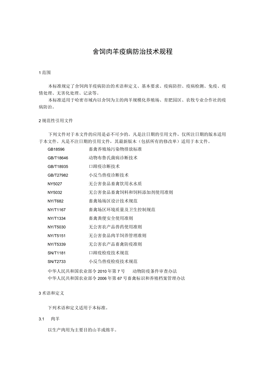 DB6505T 0922023舍饲肉羊疫病防治技术规程.docx_第3页