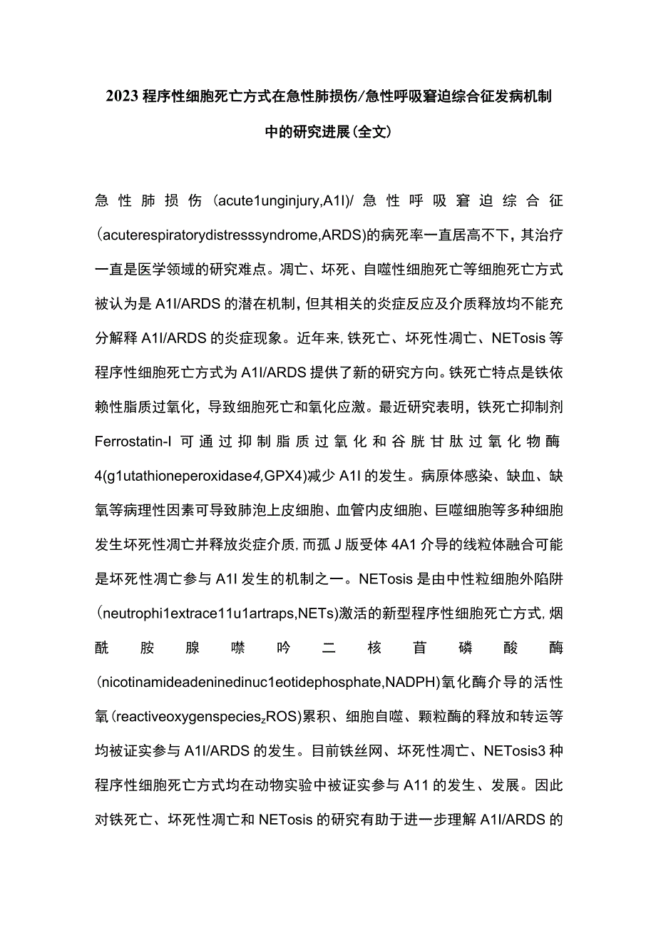 2023程序性细胞死亡方式在急性肺损伤急性呼吸窘迫综合征发病机制中的研究进展全文.docx_第1页