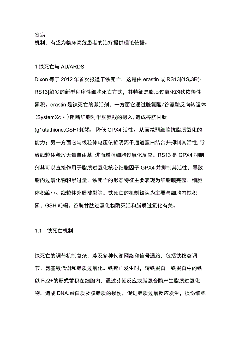 2023程序性细胞死亡方式在急性肺损伤急性呼吸窘迫综合征发病机制中的研究进展全文.docx_第2页