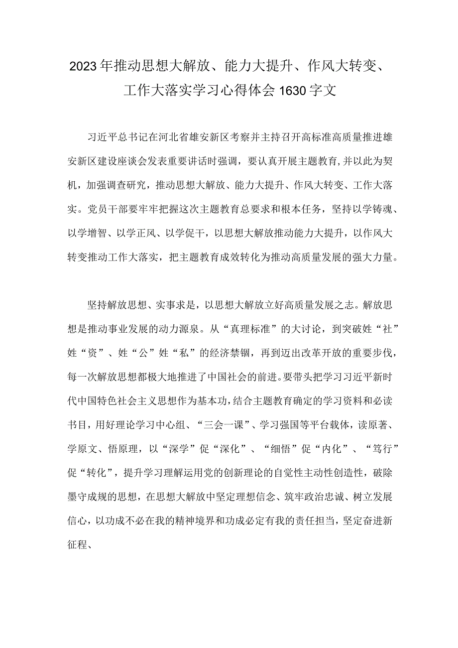 2023年推动思想大解放能力大提升作风大转变工作大落实学习心得体会1630字文.docx_第1页