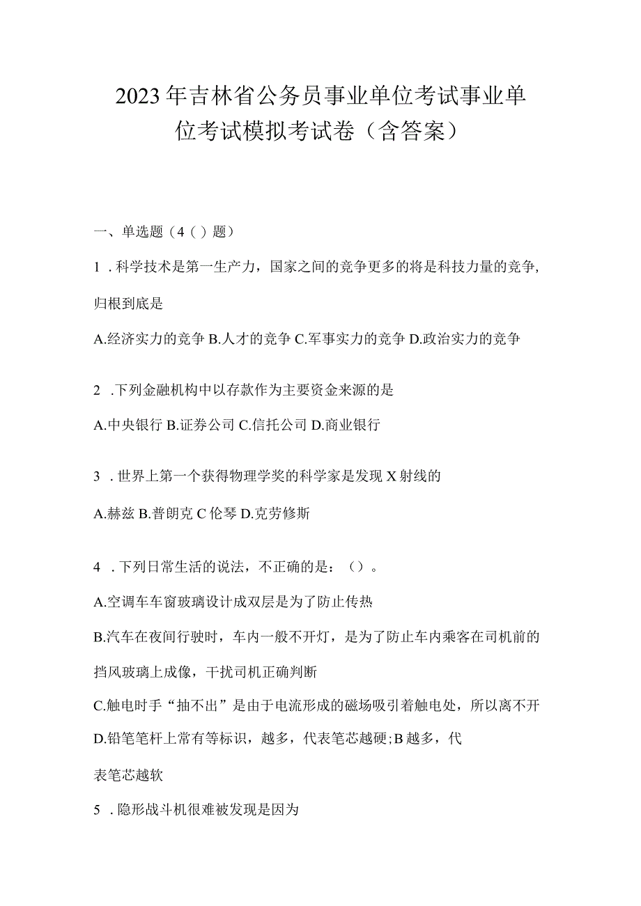 2023年吉林省公务员事业单位考试事业单位考试模拟考试卷含答案.docx_第1页