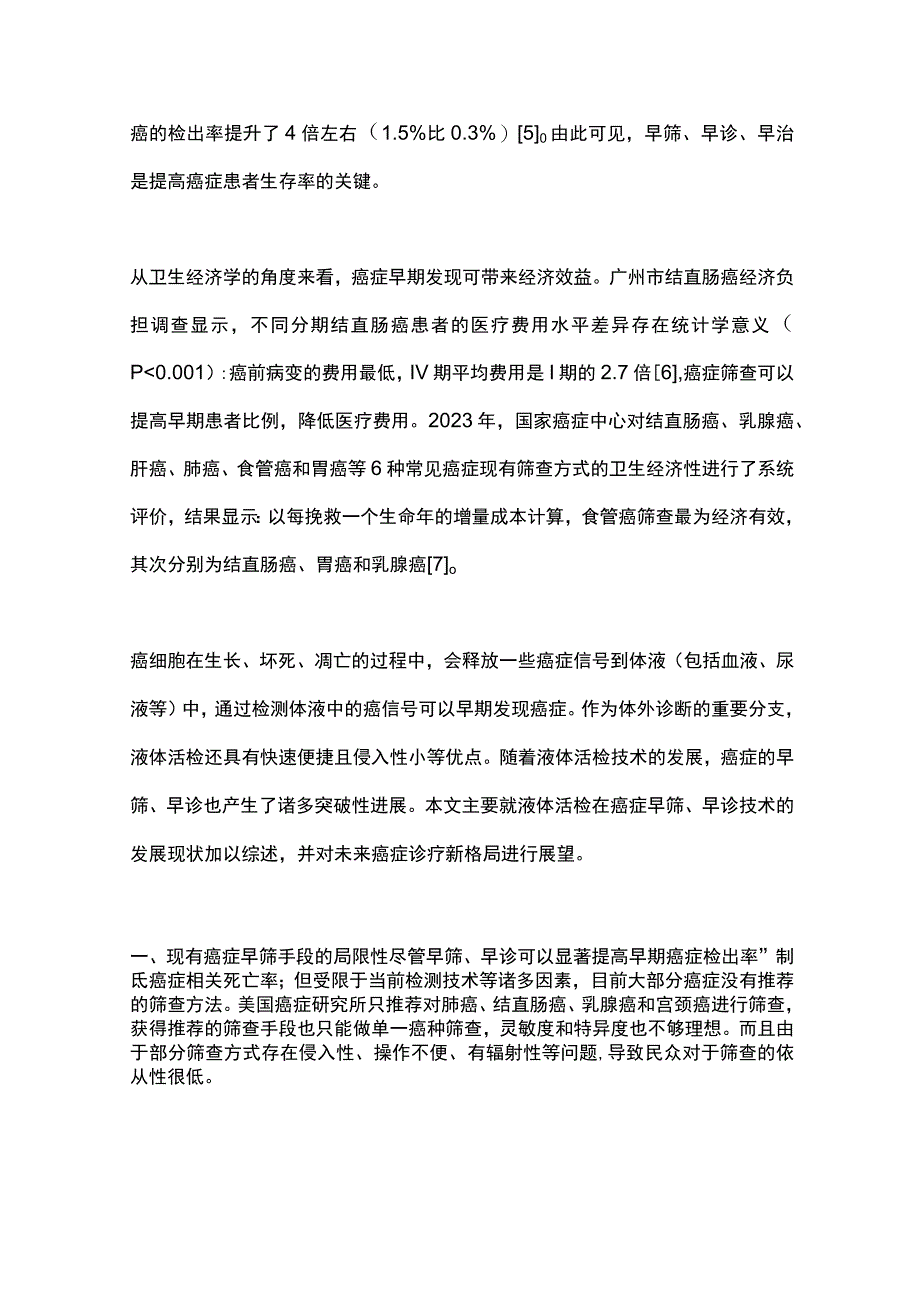 2023液体活检在癌症筛查中的现状及展望完整版.docx_第2页