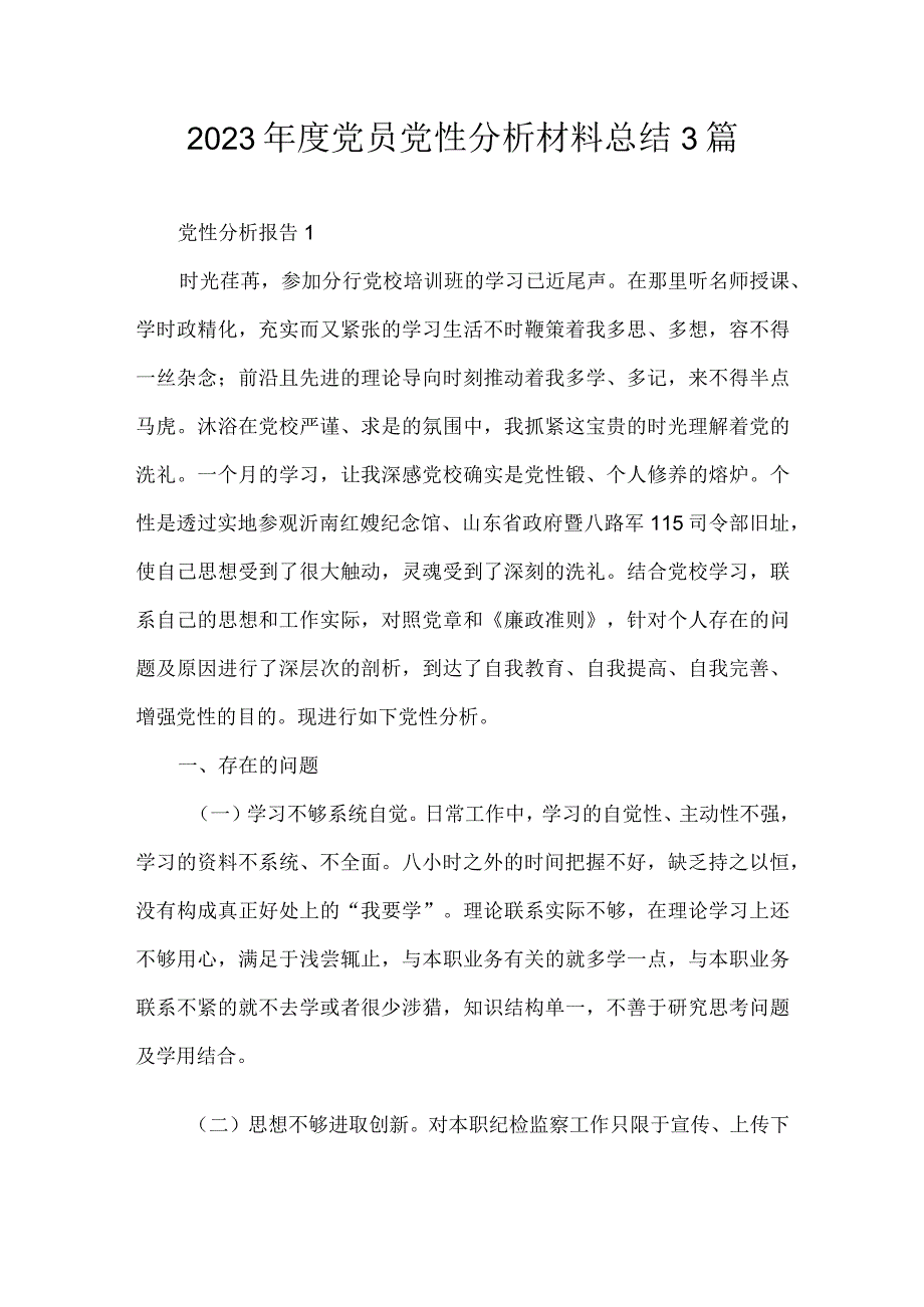 2023年度党员党性分析材料总结3篇.docx_第1页