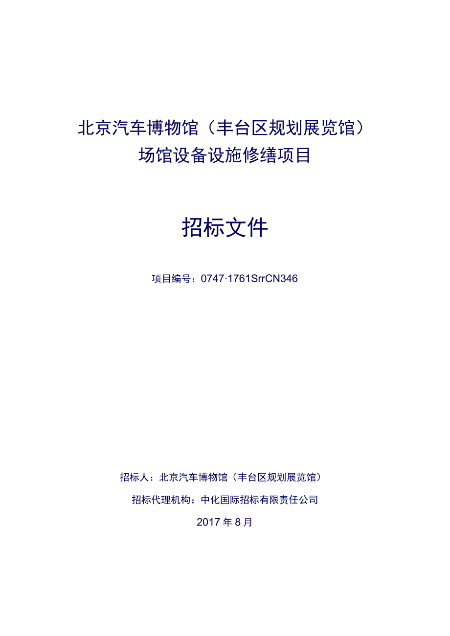 N346招标文件场馆设备设施修缮项目CN170816.docx_第1页