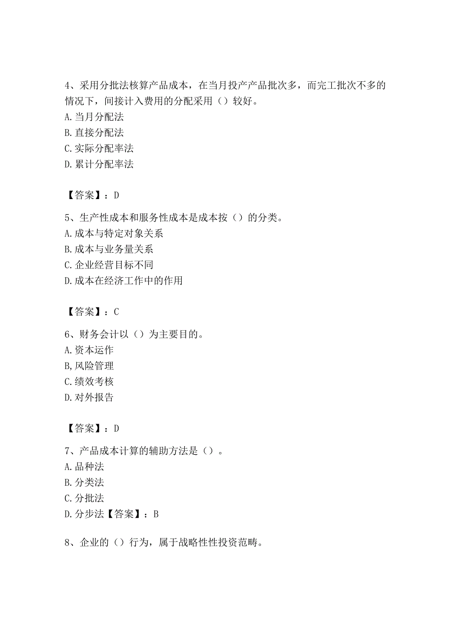 2023年初级管理会计专业知识测试卷精品典优.docx_第2页