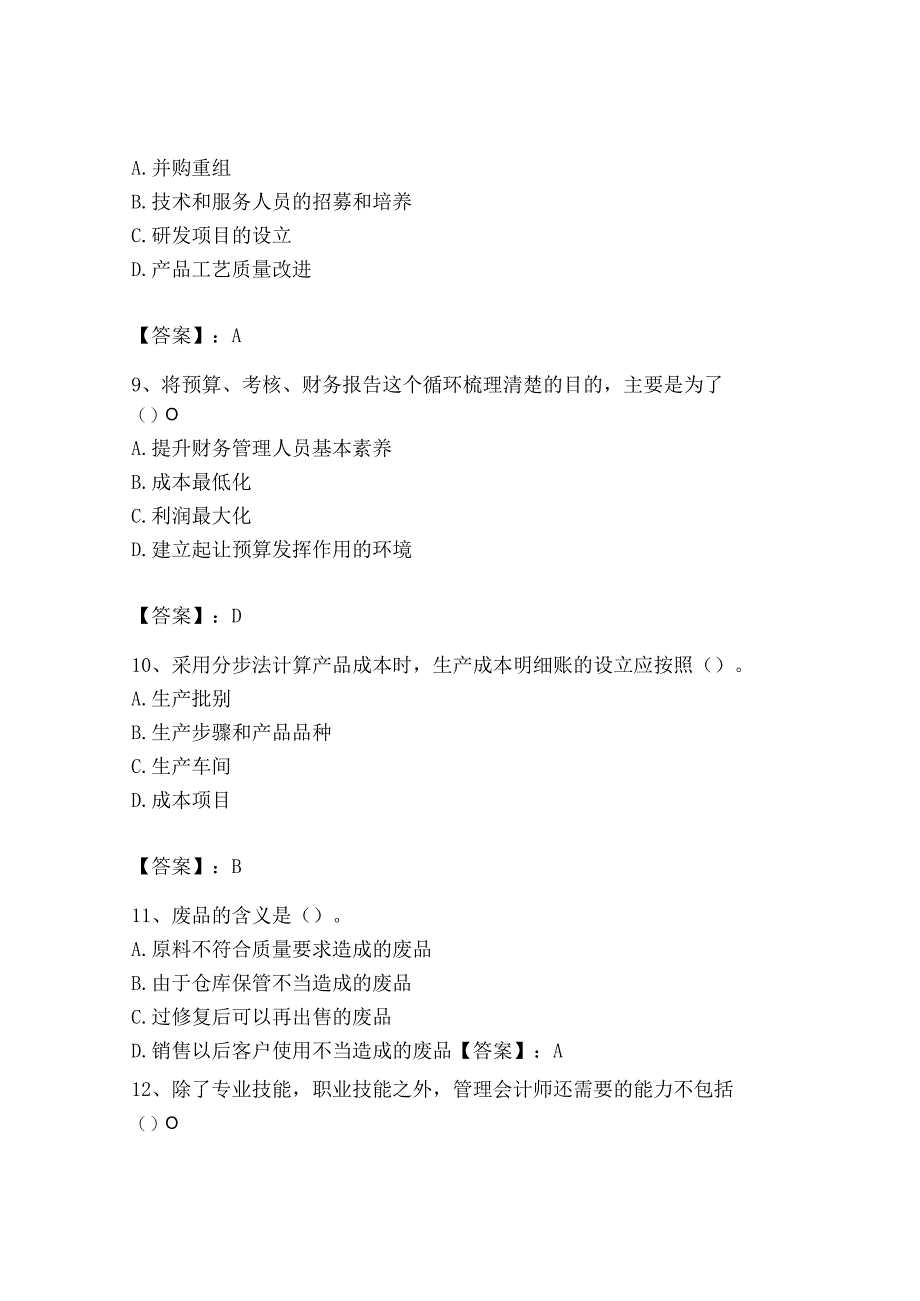 2023年初级管理会计专业知识测试卷精品典优.docx_第3页