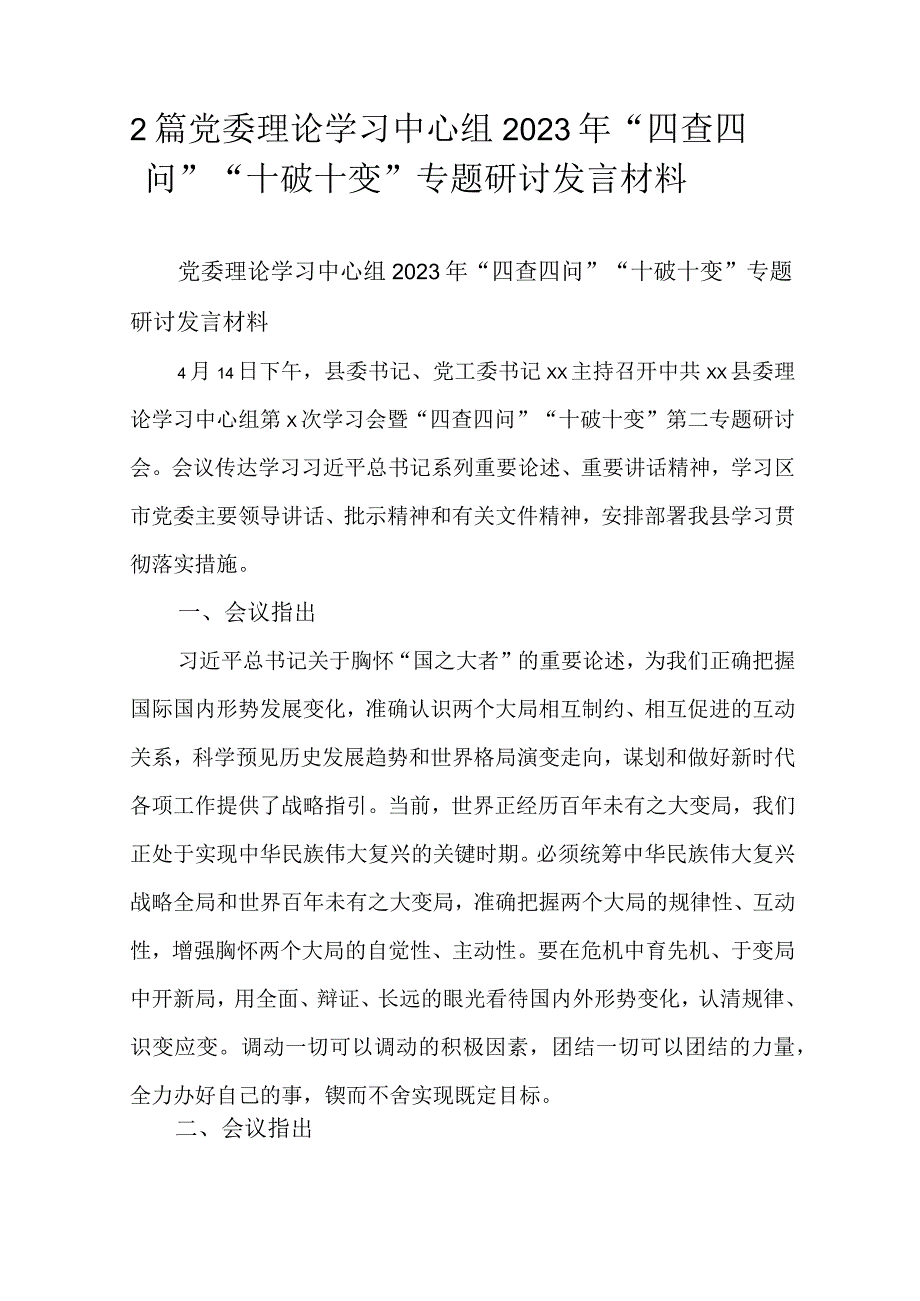 2篇党委理论学习中心组2023年四查四问十破十变专题研讨发言材料.docx_第1页