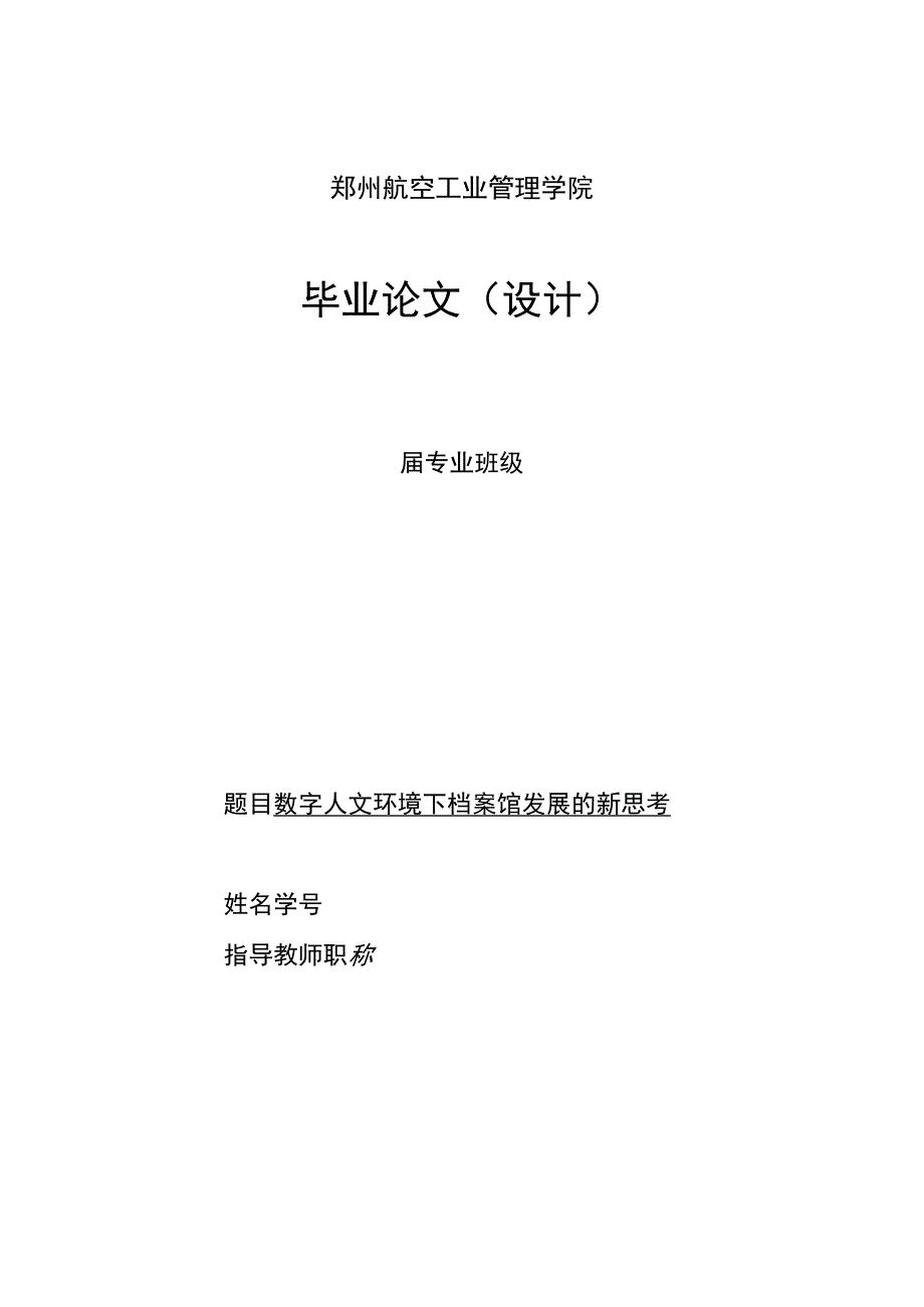 315数字人文环境下档案馆发展的新思考.docx_第1页