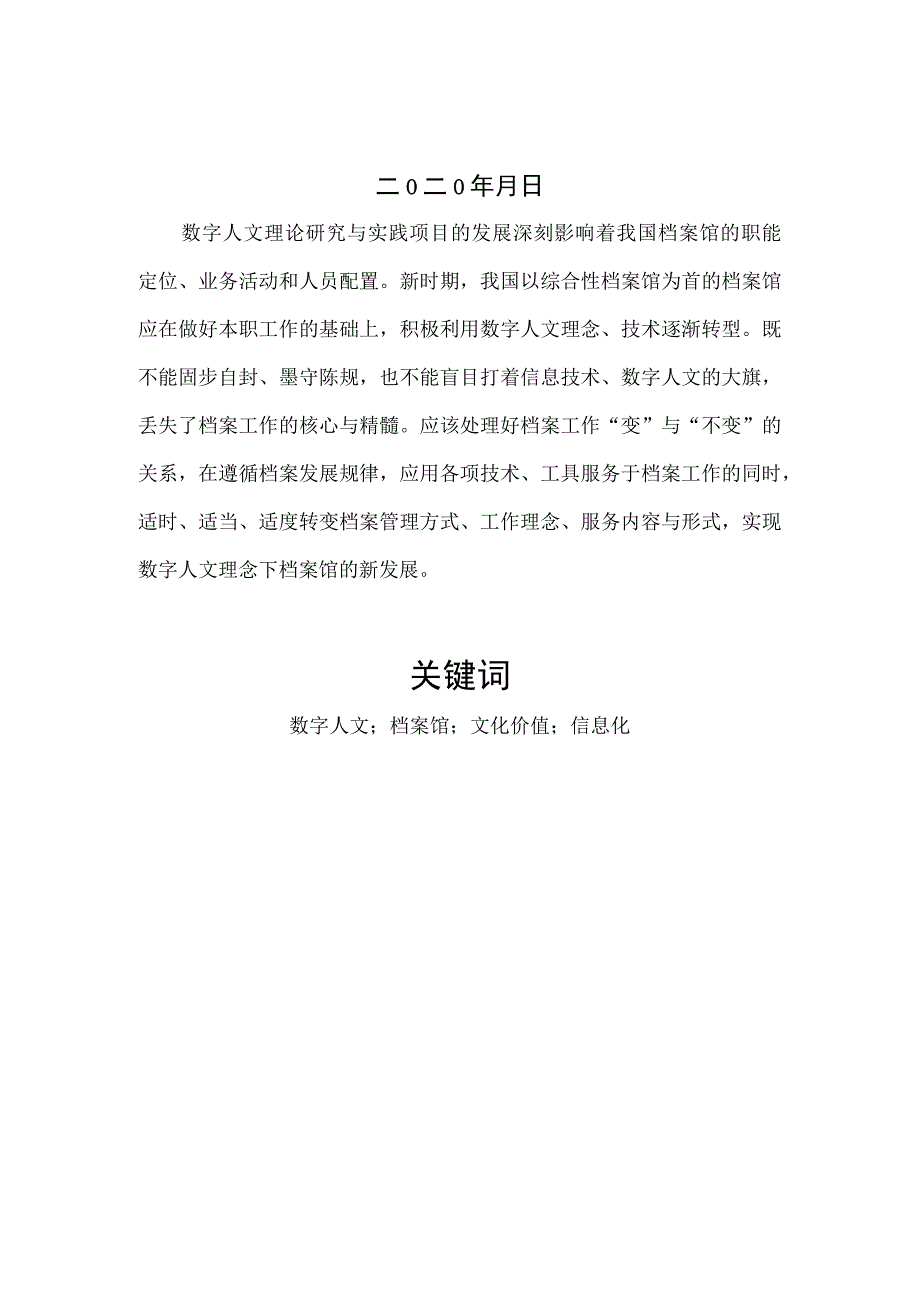 315数字人文环境下档案馆发展的新思考.docx_第2页