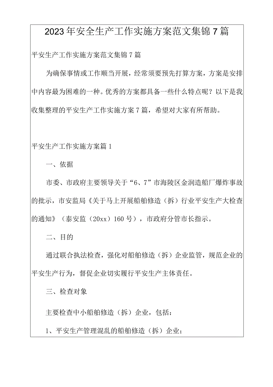 2023年安全生产工作实施方案范文集锦7篇.docx_第1页