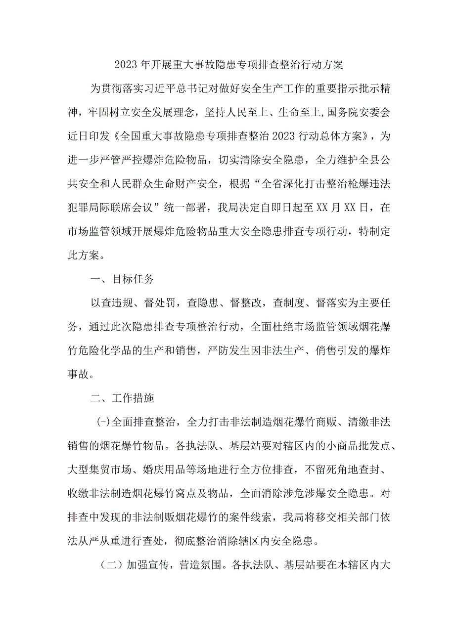 2023年学校开展重大事故隐患排查整治行动实施方案 合计6份.docx_第1页