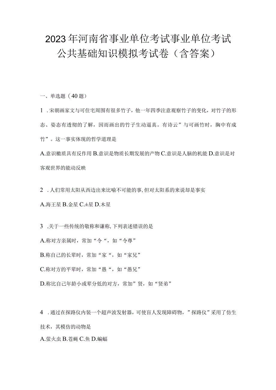 2023年河南省事业单位考试事业单位考试公共基础知识模拟考试卷含答案.docx_第1页