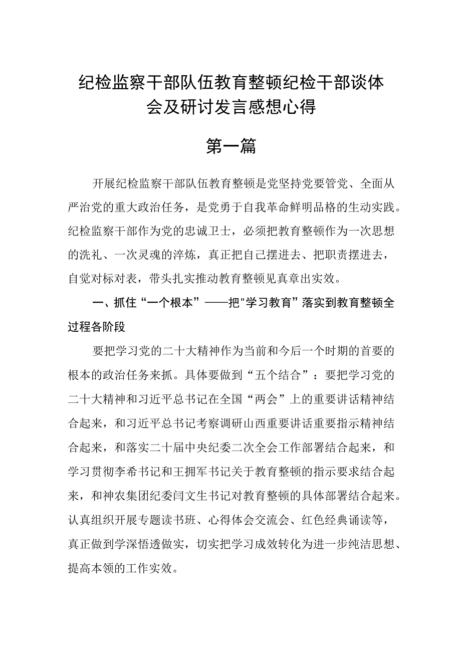 2023纪检监察干部队伍教育整顿纪检干部谈体会及研讨发言感想心得3篇.docx_第1页