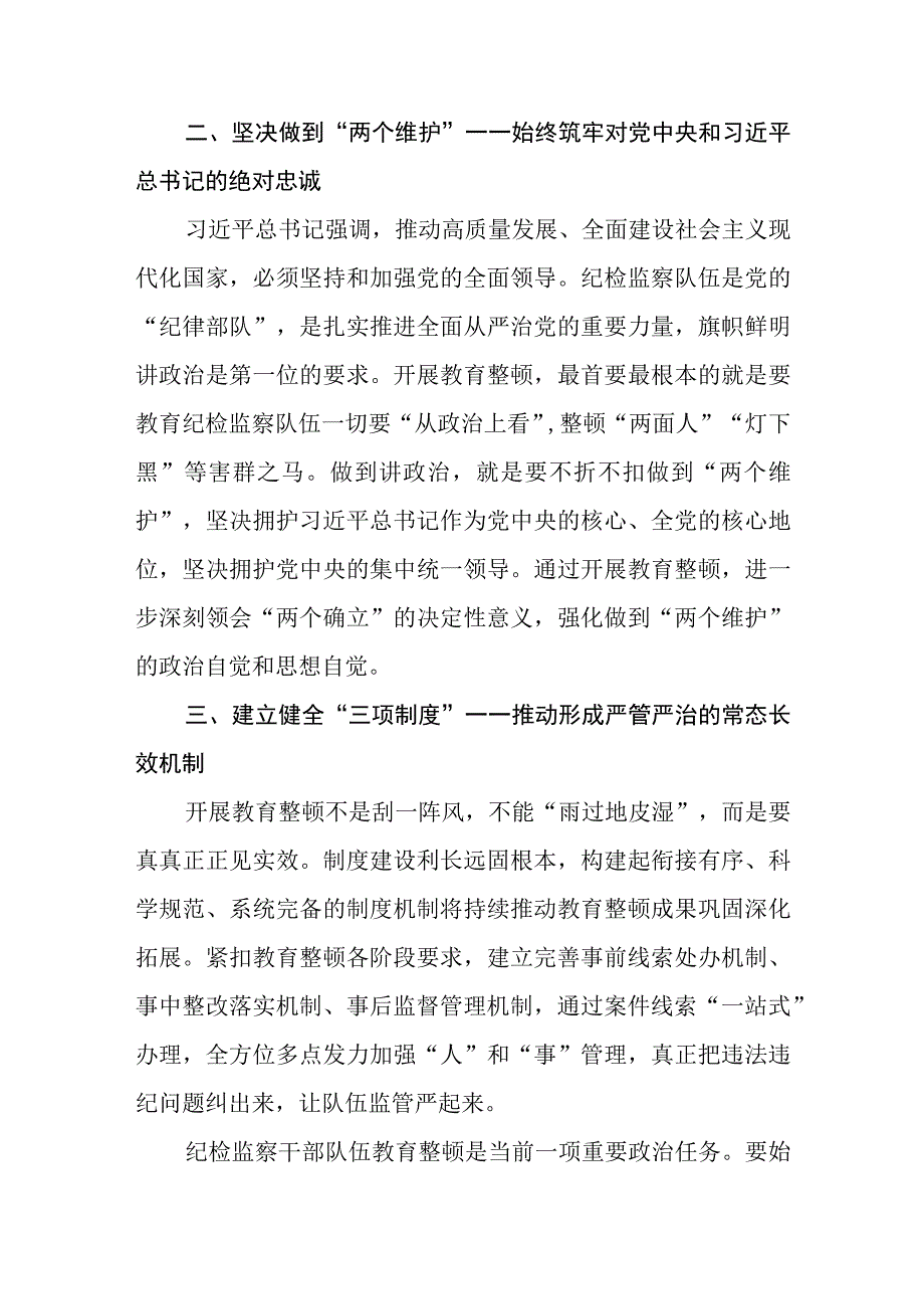 2023纪检监察干部队伍教育整顿纪检干部谈体会及研讨发言感想心得3篇.docx_第2页