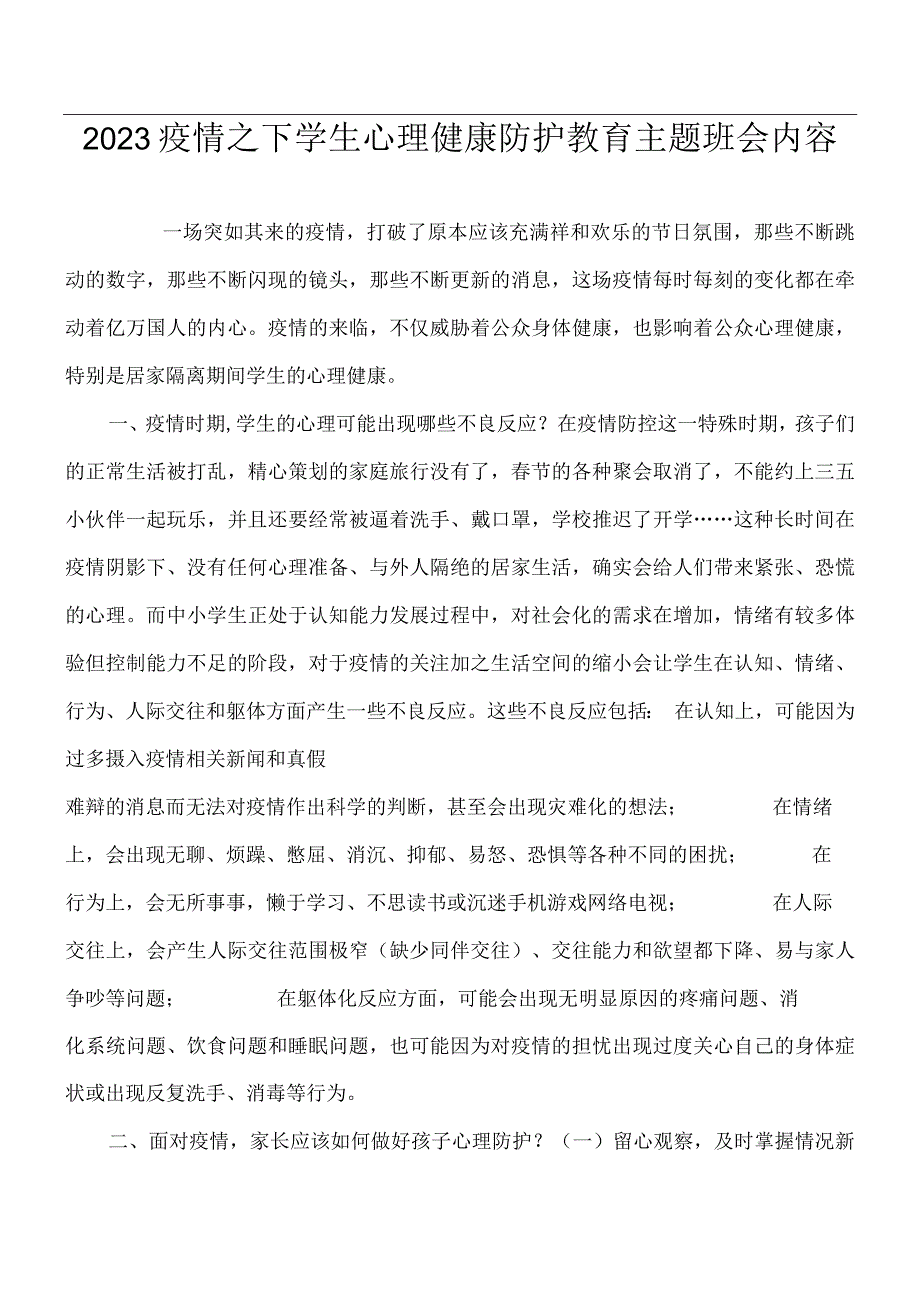 2023疫情之下学生心理健康防护教育主题班会内.docx_第1页