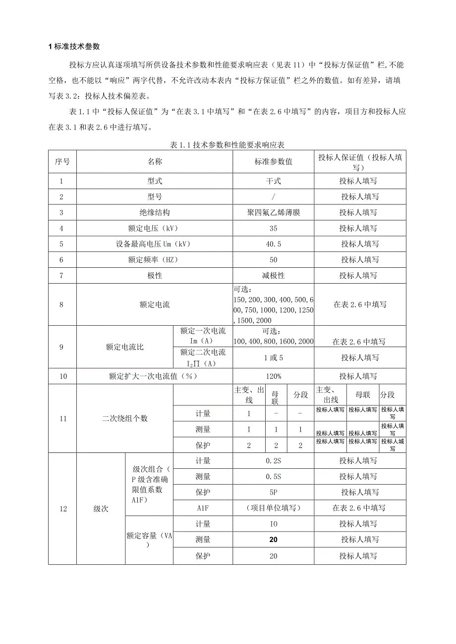 35kV 干式电磁式电流互感器技术规范书专用部分.docx_第3页