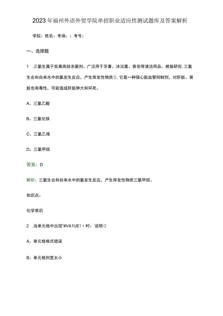 2023年福州外语外贸学院单招职业适应性测试题库及答案解析word版.docx_第1页