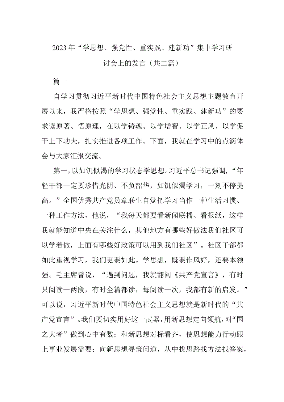 2023年学思想强党性重实践建新功集中学习研讨会上的发言共二篇.docx_第1页