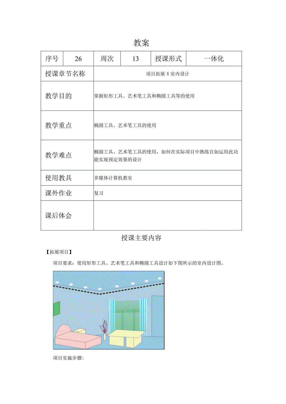 CorelDraw课程教案26项目拓展4室内设计.docx_第1页